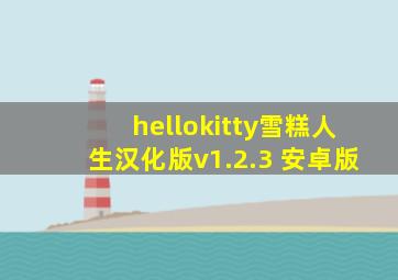 hellokitty雪糕人生汉化版v1.2.3 安卓版